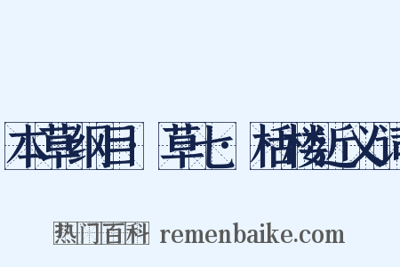 本草纲目·草七·栝楼近义词是什么意思的图片